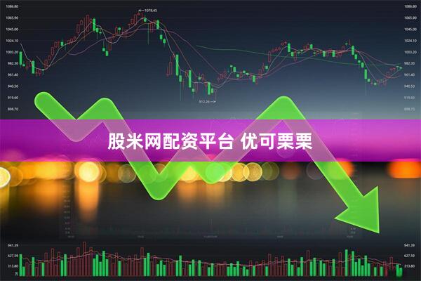 股米网配资平台 优可栗栗