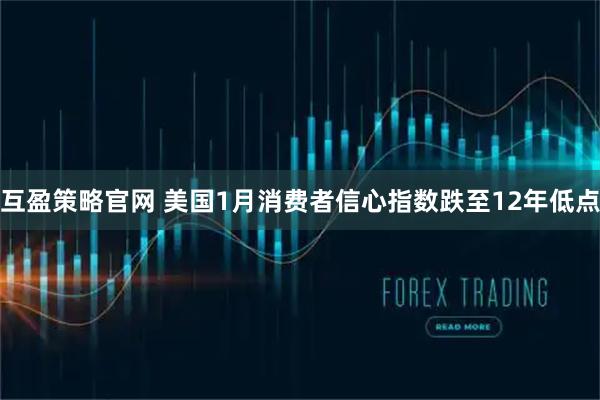 互盈策略官网 美国1月消费者信心指数跌至12年低点